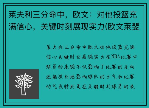 莱夫利三分命中，欧文：对他投篮充满信心，关键时刻展现实力(欧文莱斐济)