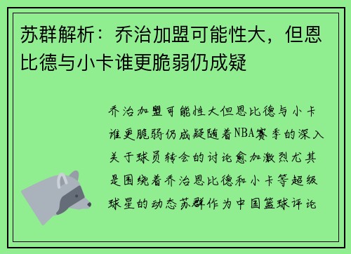 苏群解析：乔治加盟可能性大，但恩比德与小卡谁更脆弱仍成疑