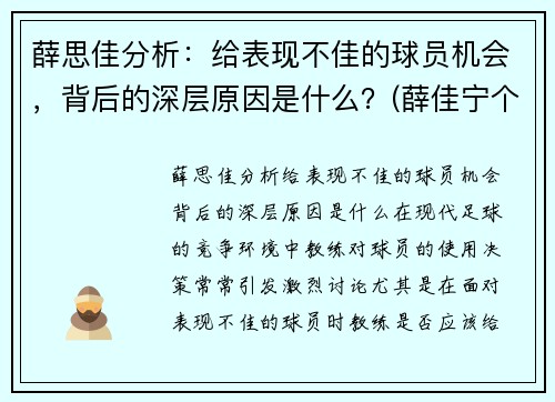 薛思佳分析：给表现不佳的球员机会，背后的深层原因是什么？(薛佳宁个人资料)