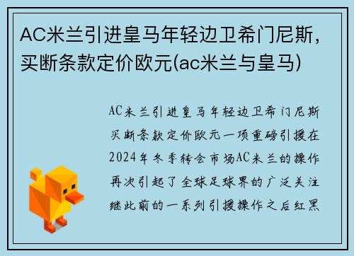 AC米兰引进皇马年轻边卫希门尼斯，买断条款定价欧元(ac米兰与皇马)