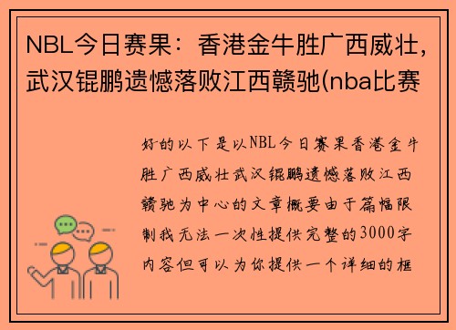 NBL今日赛果：香港金牛胜广西威壮，武汉锟鹏遗憾落败江西赣驰(nba比赛赛程表)