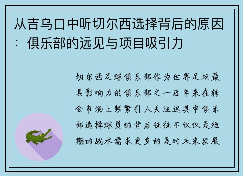 从吉乌口中听切尔西选择背后的原因：俱乐部的远见与项目吸引力