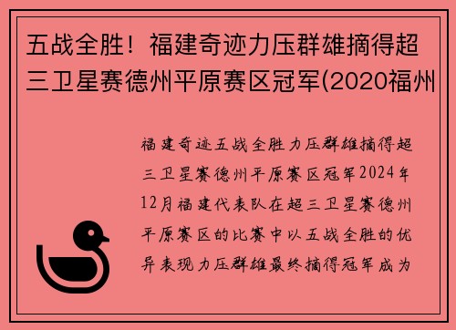 五战全胜！福建奇迹力压群雄摘得超三卫星赛德州平原赛区冠军(2020福州德州比赛)