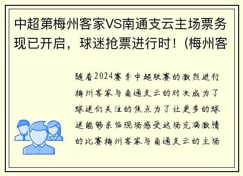 中超第梅州客家VS南通支云主场票务现已开启，球迷抢票进行时！(梅州客家vs苏州东吴直播)