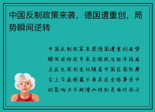 中国反制政策来袭，德国遭重创，局势瞬间逆转