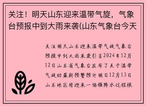 关注！明天山东迎来温带气旋，气象台预报中到大雨来袭(山东气象台今天到明天)