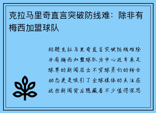 克拉马里奇直言突破防线难：除非有梅西加盟球队