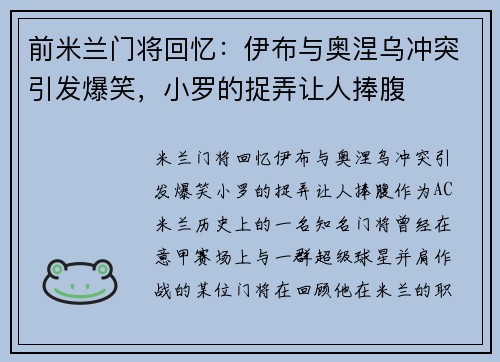 前米兰门将回忆：伊布与奥涅乌冲突引发爆笑，小罗的捉弄让人捧腹