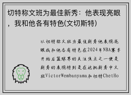 切特称文班为最佳新秀：他表现亮眼，我和他各有特色(文切斯特)