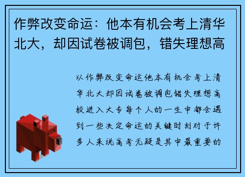 作弊改变命运：他本有机会考上清华北大，却因试卷被调包，错失理想高校进入大专