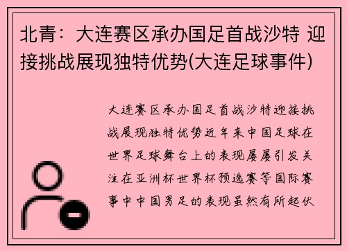 北青：大连赛区承办国足首战沙特 迎接挑战展现独特优势(大连足球事件)