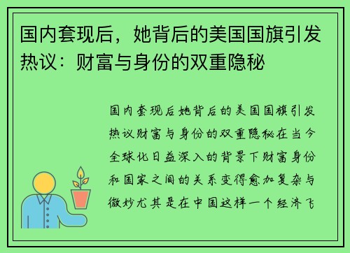 国内套现后，她背后的美国国旗引发热议：财富与身份的双重隐秘