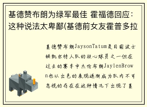 基德赞布朗为绿军最佳 霍福德回应：这种说法太卑鄙(基德前女友霍普多拉齐克)