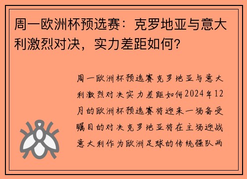 周一欧洲杯预选赛：克罗地亚与意大利激烈对决，实力差距如何？