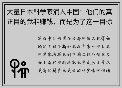 大量日本科学家涌入中国：他们的真正目的竟非赚钱，而是为了这一目标