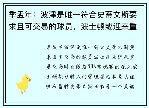 季孟年：波津是唯一符合史蒂文斯要求且可交易的球员，波士顿或迎来重要交易时刻