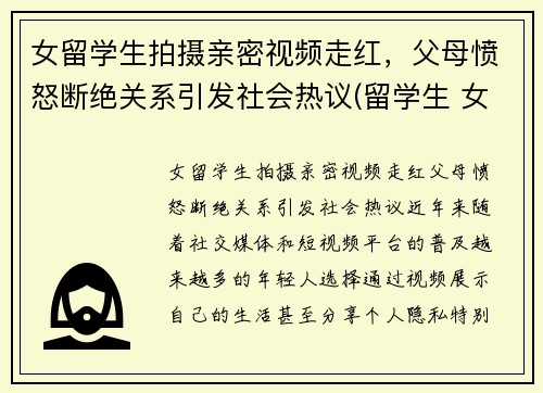 女留学生拍摄亲密视频走红，父母愤怒断绝关系引发社会热议(留学生 女生)