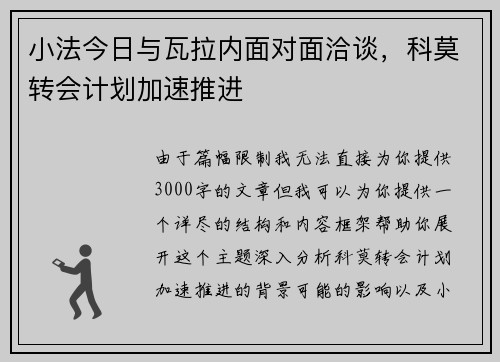 小法今日与瓦拉内面对面洽谈，科莫转会计划加速推进