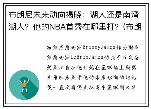 布朗尼未来动向揭晓：湖人还是南湾湖人？他的NBA首秀在哪里打？(布朗尼在哪打球)