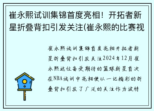 崔永熙试训集锦首度亮相！开拓者新星折叠背扣引发关注(崔永熙的比赛视频)