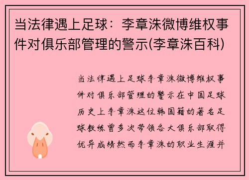 当法律遇上足球：李章洙微博维权事件对俱乐部管理的警示(李章洙百科)