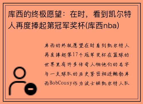 库西的终极愿望：在时，看到凯尔特人再度捧起第冠军奖杯(库西nba)