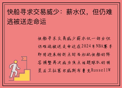 快船寻求交易威少：薪水仅，但仍难逃被送走命运