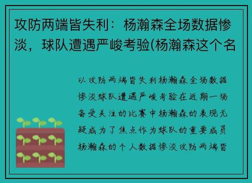 攻防两端皆失利：杨瀚森全场数据惨淡，球队遭遇严峻考验(杨瀚森这个名字怎么样)