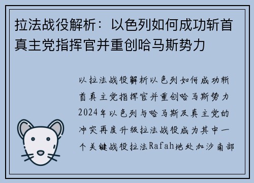 拉法战役解析：以色列如何成功斩首真主党指挥官并重创哈马斯势力