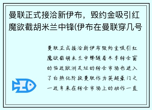 曼联正式接洽新伊布，毁约金吸引红魔欲截胡米兰中锋(伊布在曼联穿几号球衣)