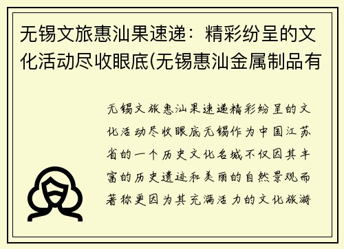 无锡文旅惠汕果速递：精彩纷呈的文化活动尽收眼底(无锡惠汕金属制品有限公司)