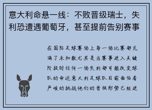 意大利命悬一线：不败晋级瑞士，失利恐遭遇葡萄牙，甚至提前告别赛事