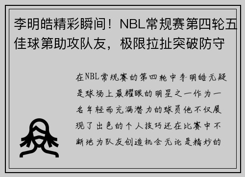 李明皓精彩瞬间！NBL常规赛第四轮五佳球第助攻队友，极限拉扯突破防守