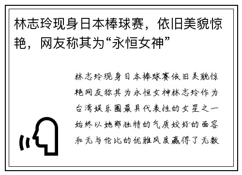 林志玲现身日本棒球赛，依旧美貌惊艳，网友称其为“永恒女神”