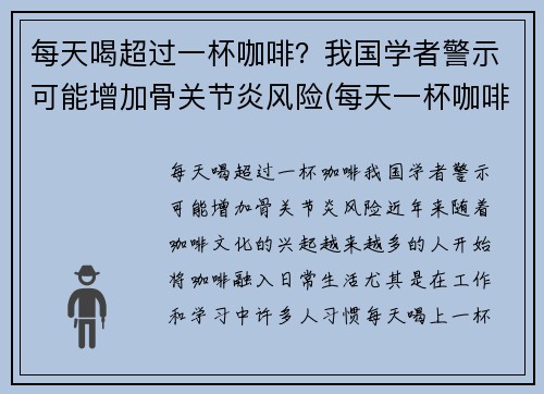 每天喝超过一杯咖啡？我国学者警示可能增加骨关节炎风险(每天一杯咖啡喝多了对身体有什么影响吗)