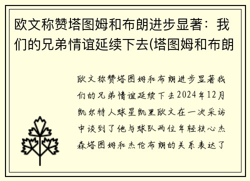 欧文称赞塔图姆和布朗进步显著：我们的兄弟情谊延续下去(塔图姆和布朗谁厉害)