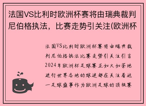 法国VS比利时欧洲杯赛将由瑞典裁判尼伯格执法，比赛走势引关注(欧洲杯法国队比利时)