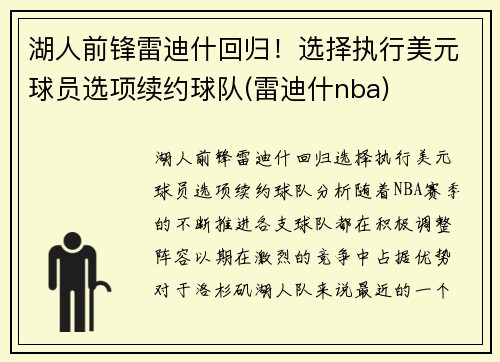 湖人前锋雷迪什回归！选择执行美元球员选项续约球队(雷迪什nba)