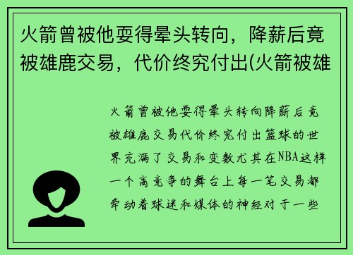 火箭曾被他耍得晕头转向，降薪后竟被雄鹿交易，代价终究付出(火箭被雄鹿逆转)