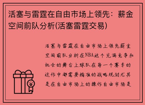 活塞与雷霆在自由市场上领先：薪金空间前队分析(活塞雷霆交易)