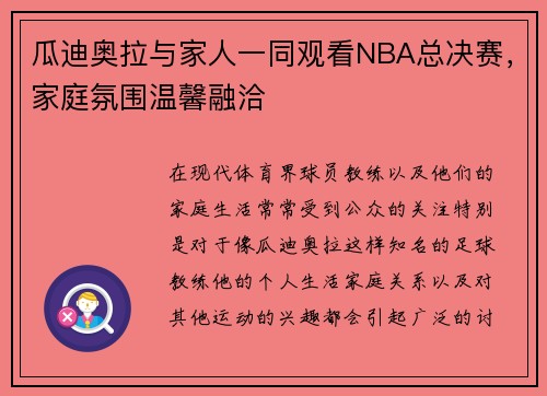 瓜迪奥拉与家人一同观看NBA总决赛，家庭氛围温馨融洽