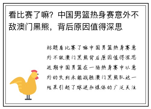 看比赛了嘛？中国男篮热身赛意外不敌澳门黑熊，背后原因值得深思