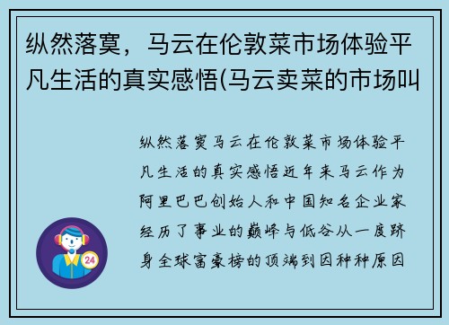 纵然落寞，马云在伦敦菜市场体验平凡生活的真实感悟(马云卖菜的市场叫什么)