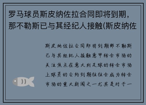 罗马球员斯皮纳佐拉合同即将到期，那不勒斯已与其经纪人接触(斯皮纳佐拉集锦)