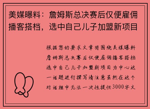 美媒曝料：詹姆斯总决赛后仅便雇佣播客搭档，选中自己儿子加盟新项目