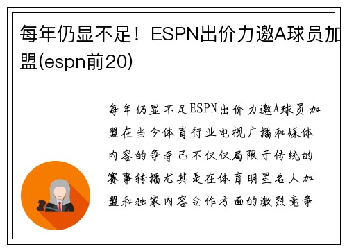 每年仍显不足！ESPN出价力邀A球员加盟(espn前20)