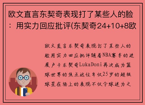 欧文直言东契奇表现打了某些人的脸：用实力回应批评(东契奇24+10+8欧文空砍45分 kd低迷篮网负独行侠)