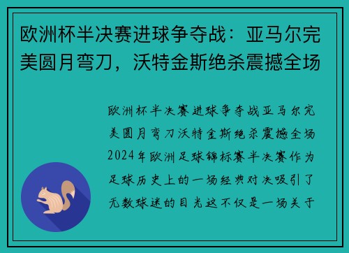欧洲杯半决赛进球争夺战：亚马尔完美圆月弯刀，沃特金斯绝杀震撼全场