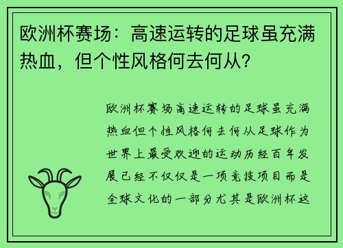 欧洲杯赛场：高速运转的足球虽充满热血，但个性风格何去何从？