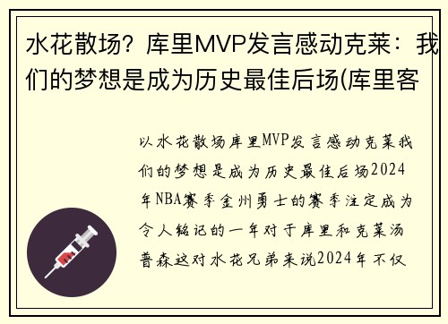 水花散场？库里MVP发言感动克莱：我们的梦想是成为历史最佳后场(库里客串)